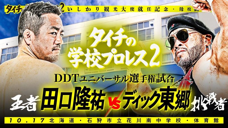 إضافة نزال بطولة DDT Universal إلى عرض NJPW المقرر القادم